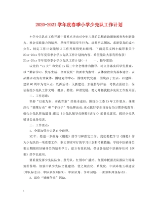 2020-2021学年度春季小学少先队工作计划 