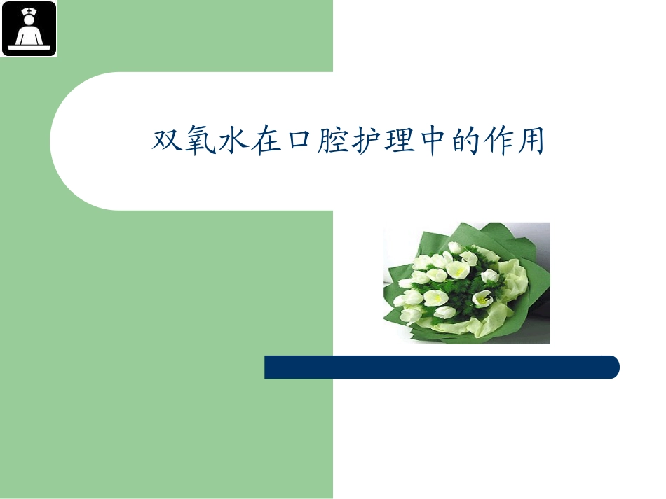 双氧水在口腔护理中的应用_第1页