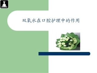 双氧水在口腔护理中的应用