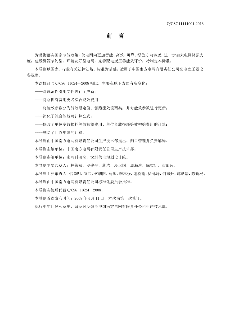 配电变压器能效标准及技术经济评价导则.doc_第3页