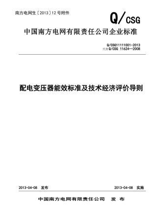 配电变压器能效标准及技术经济评价导则.doc