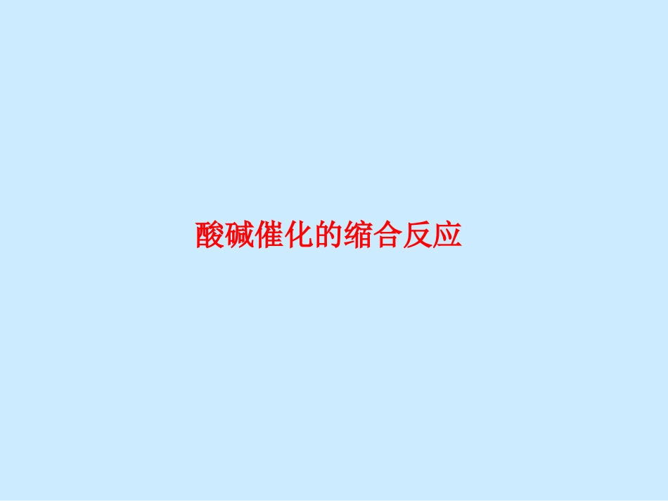 酸催化的缩合反应_第1页