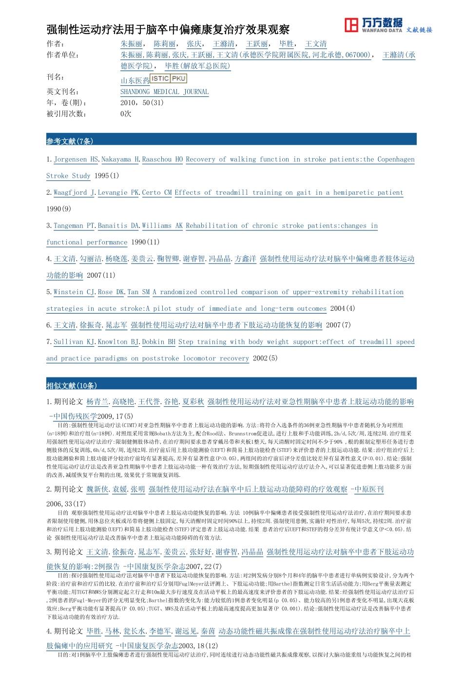 强制性运动疗法对于脑卒中偏瘫康复治疗效果观察_第3页