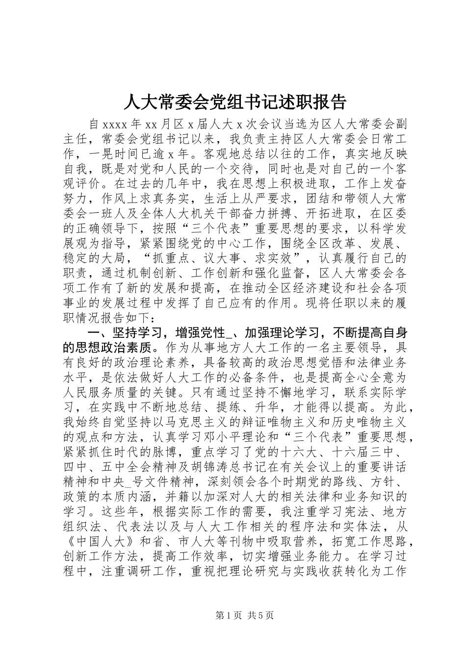 人大常委会党组书记述职报告_第1页