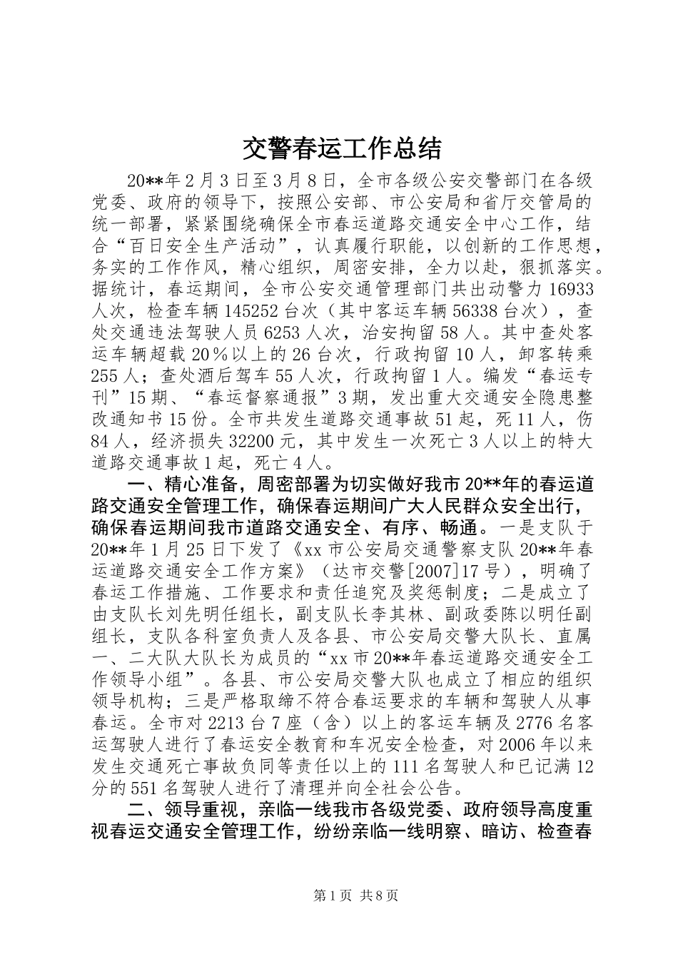 交警春运工作总结_第1页