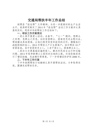 交通局帮扶半年工作总结
