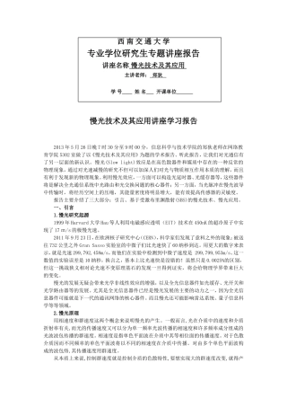 慢光技术及其应用