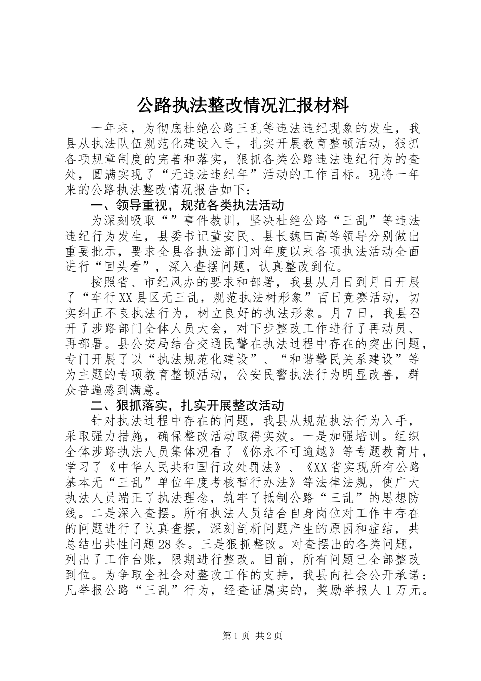 公路执法整改情况汇报材料_第1页