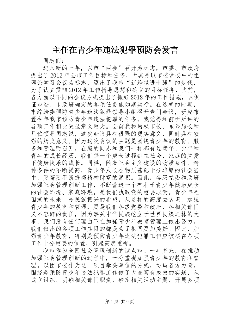 主任在青少年违法犯罪预防会发言_第1页