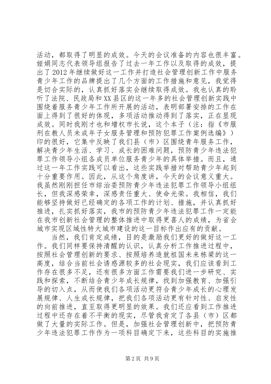 主任在青少年违法犯罪预防会发言_第2页