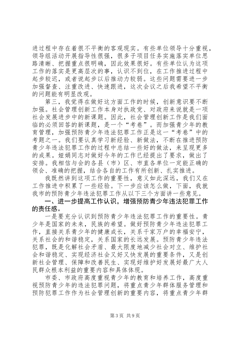 主任在青少年违法犯罪预防会发言_第3页