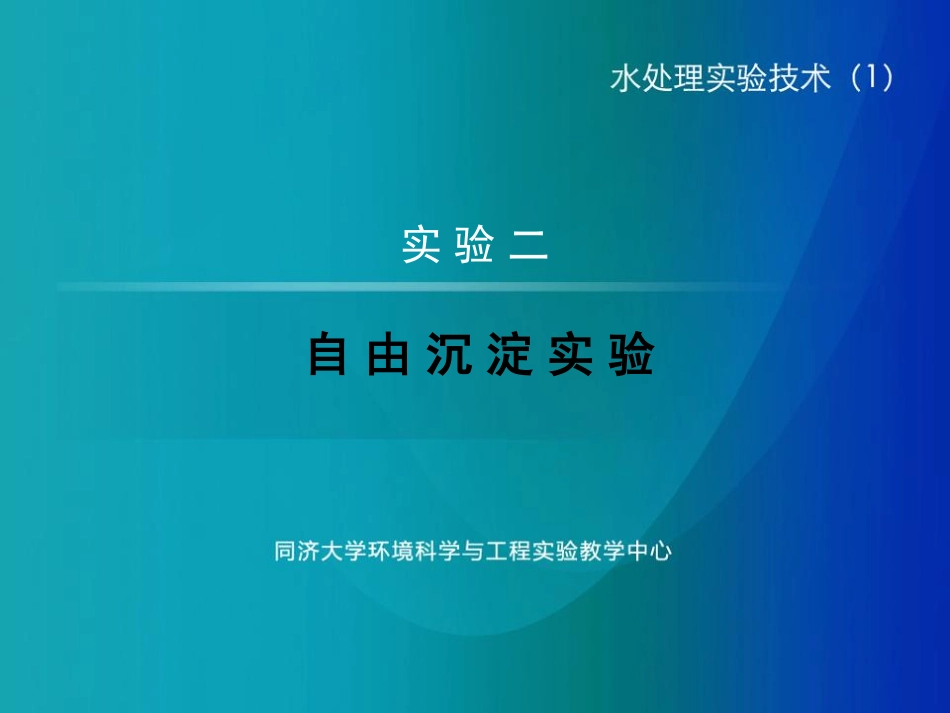 实验二-自由沉淀_第1页