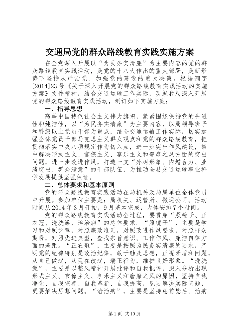 交通局党的群众路线教育实践实施方案_第1页