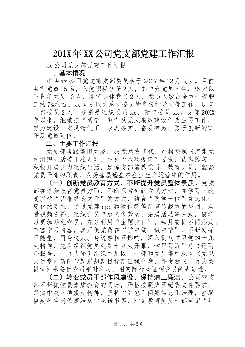201X年XX公司党支部党建工作汇报_第1页
