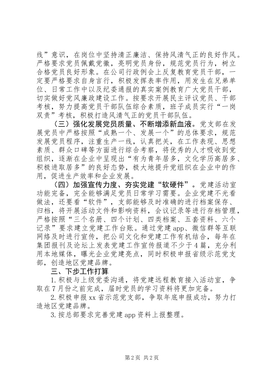 201X年XX公司党支部党建工作汇报_第2页