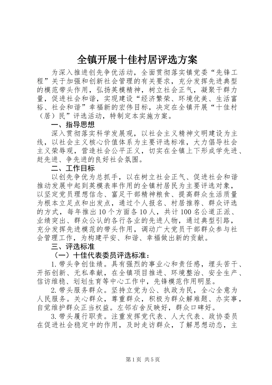全镇开展十佳村居评选方案_第1页