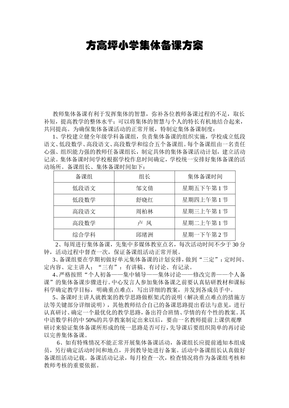方高坪小学集体备课方案_第1页