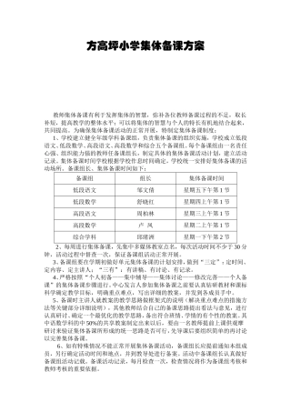 方高坪小学集体备课方案