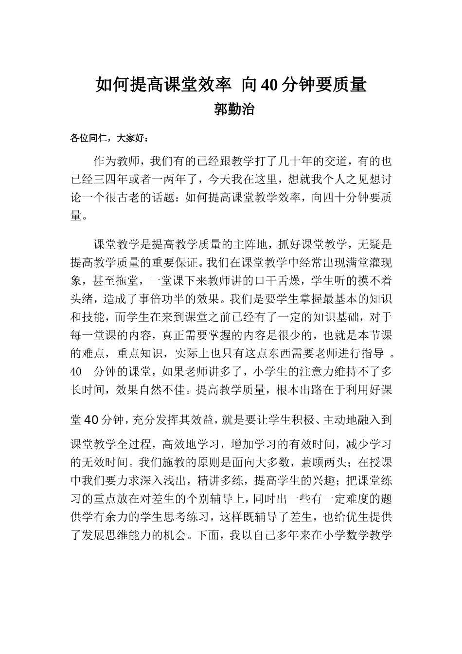 如何提高课堂效率向40分钟要质量_第1页