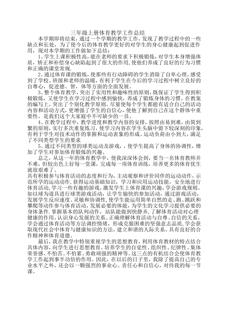 三年级上册体育教学工作总结_第1页