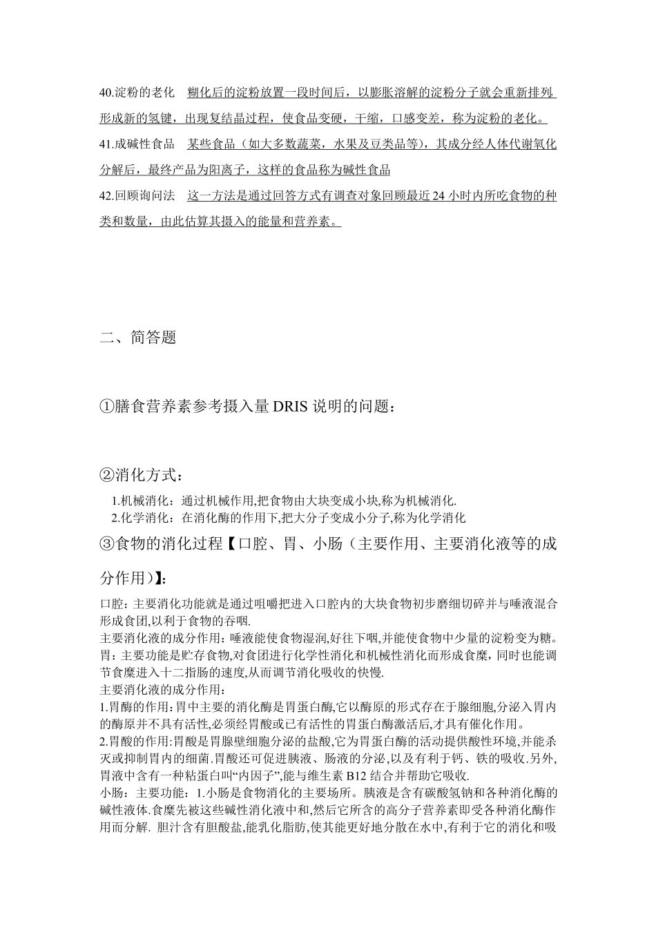 食品营养学整理答案_第3页