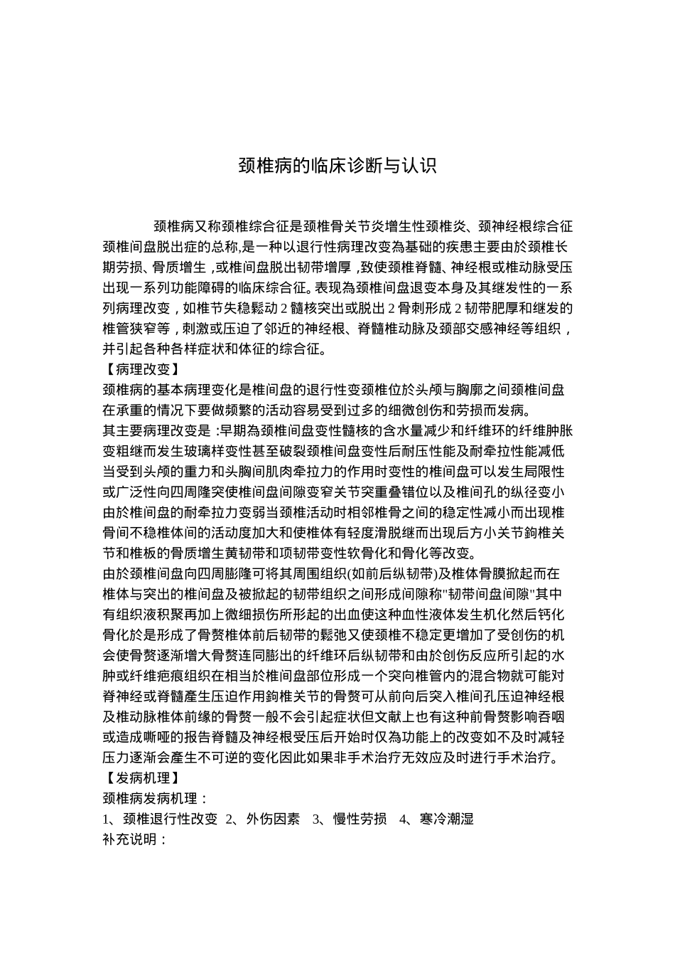 曲度颈椎治疗仪颈椎病的临床诊断与认识_第1页