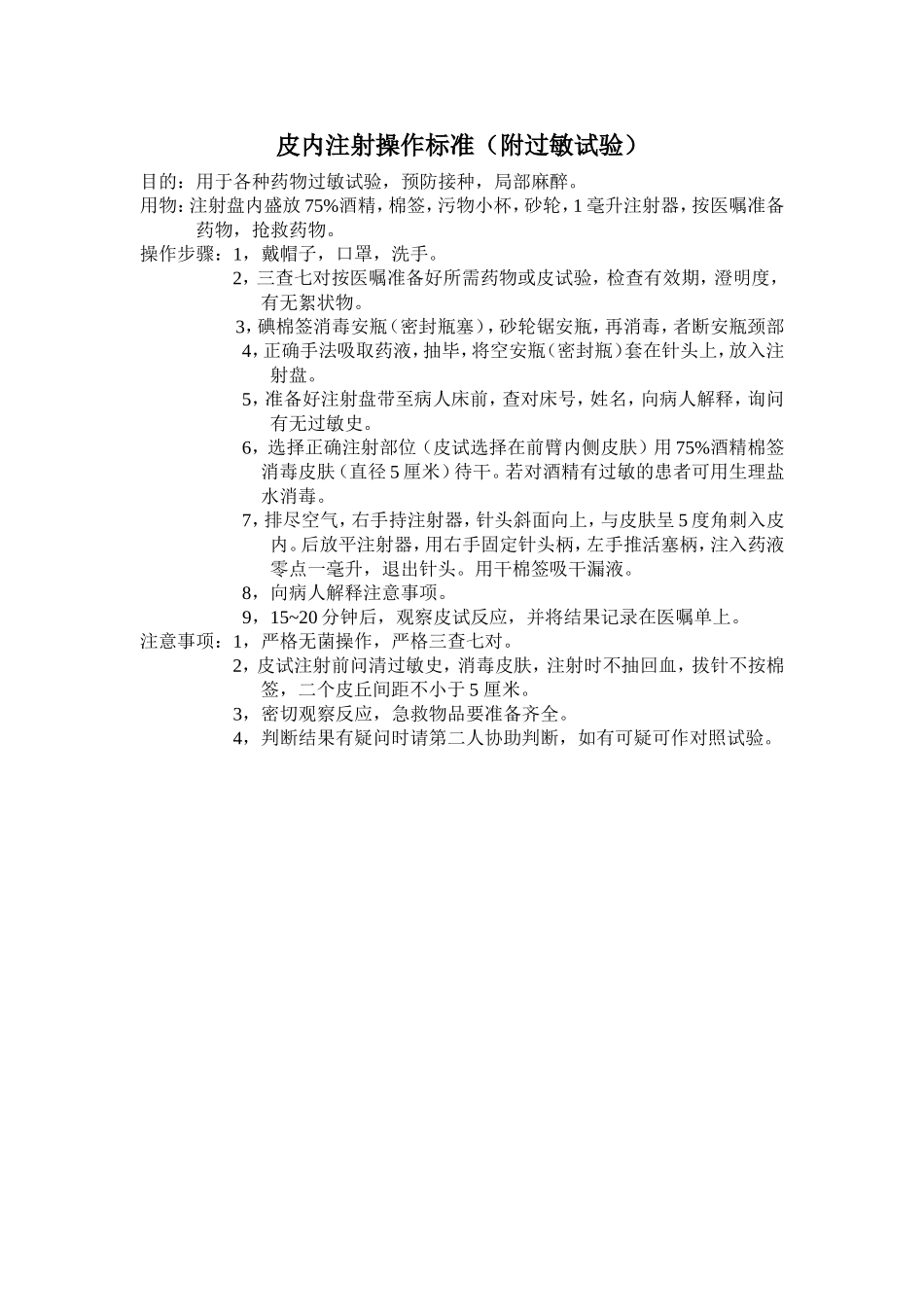 皮内注射操作标准_第1页