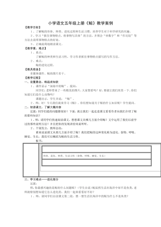 小学语文五年级上册《鲸》教学案例