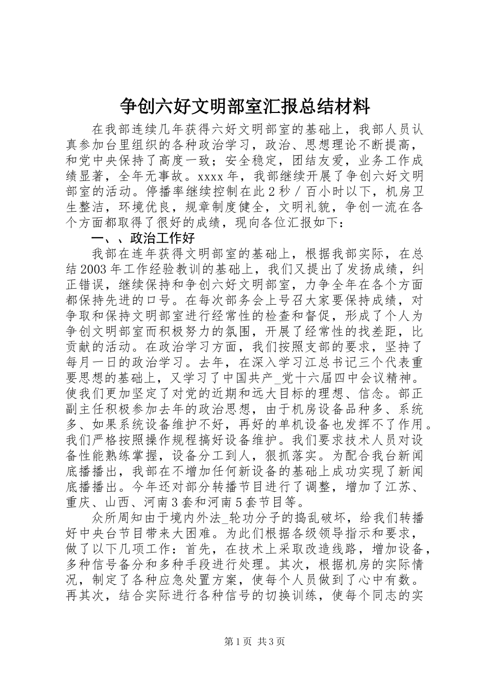争创六好文明部室汇报总结材料_第1页