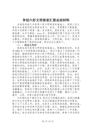 争创六好文明部室汇报总结材料