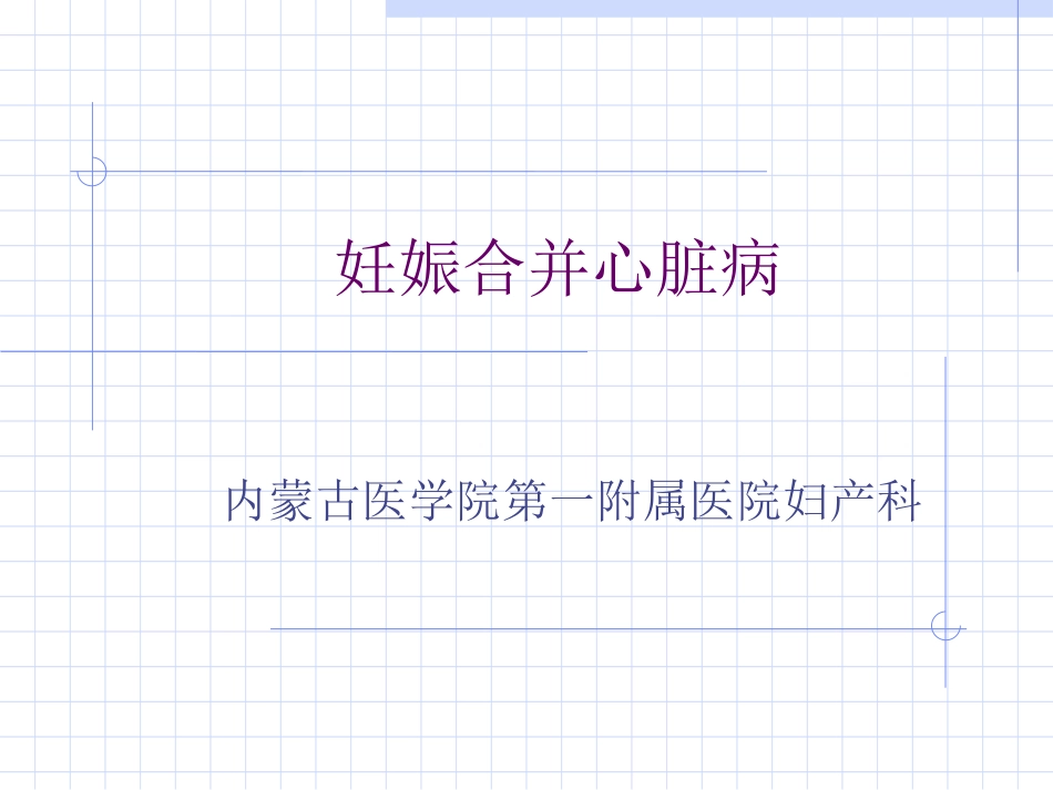 妊娠合并心脏病_第1页