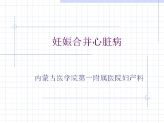 妊娠合并心脏病