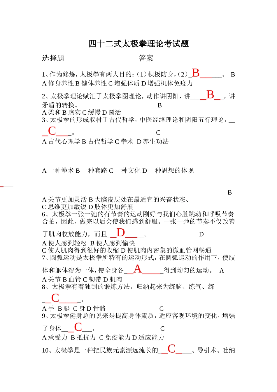 四十二式太极拳理论考试题_第1页