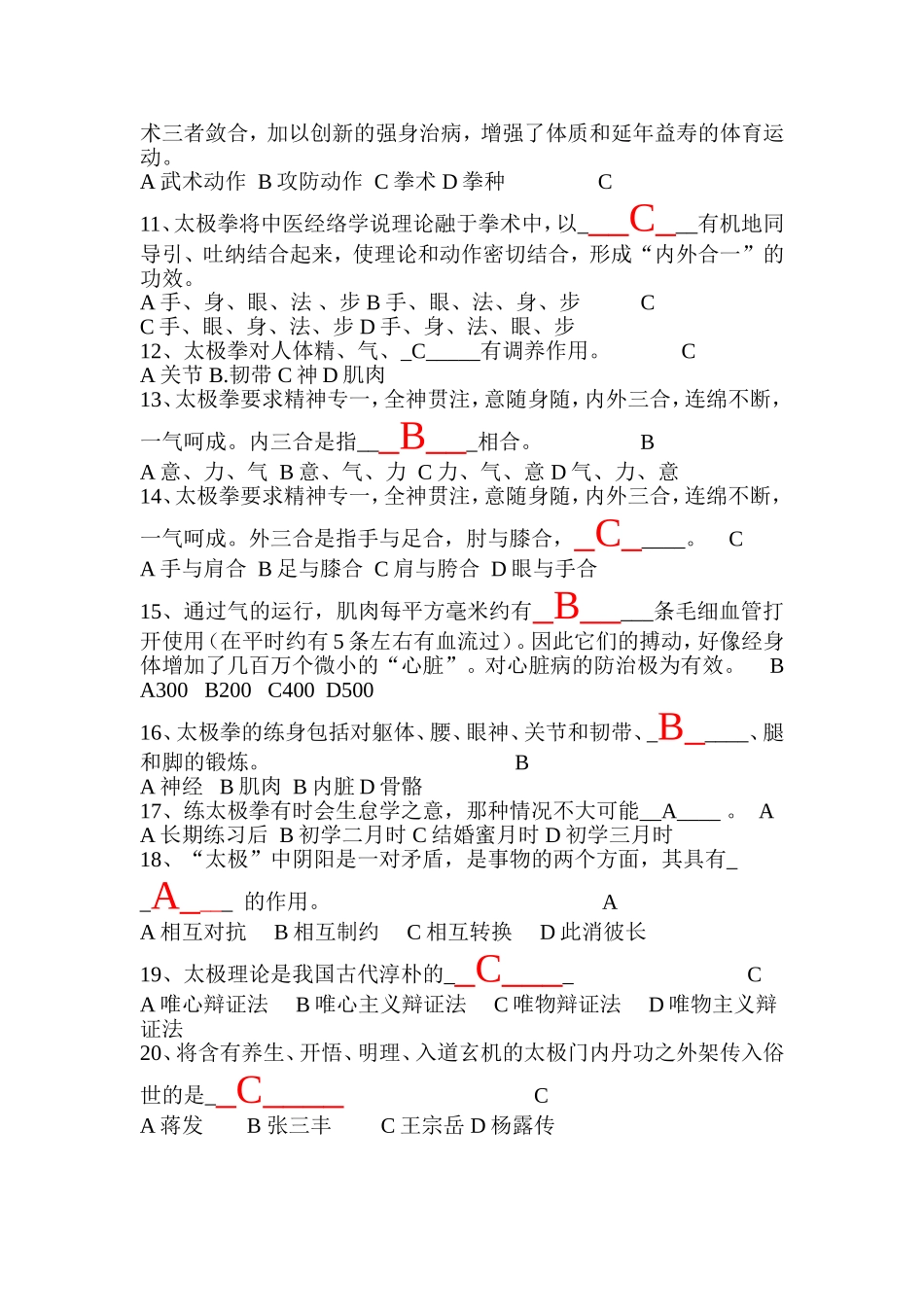 四十二式太极拳理论考试题_第2页