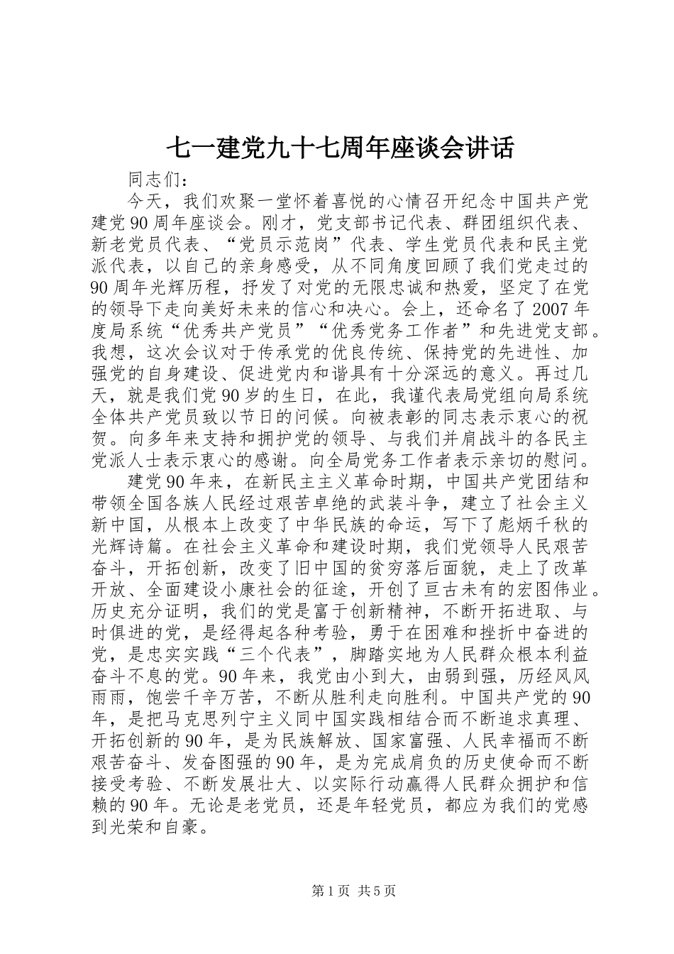 七一建党九十七周年座谈会讲话_第1页