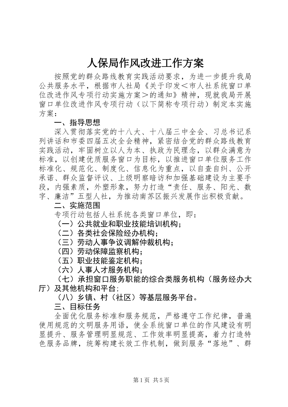 人保局作风改进工作方案_第1页