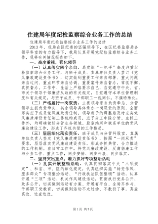 住建局年度纪检监察综合业务工作的总结