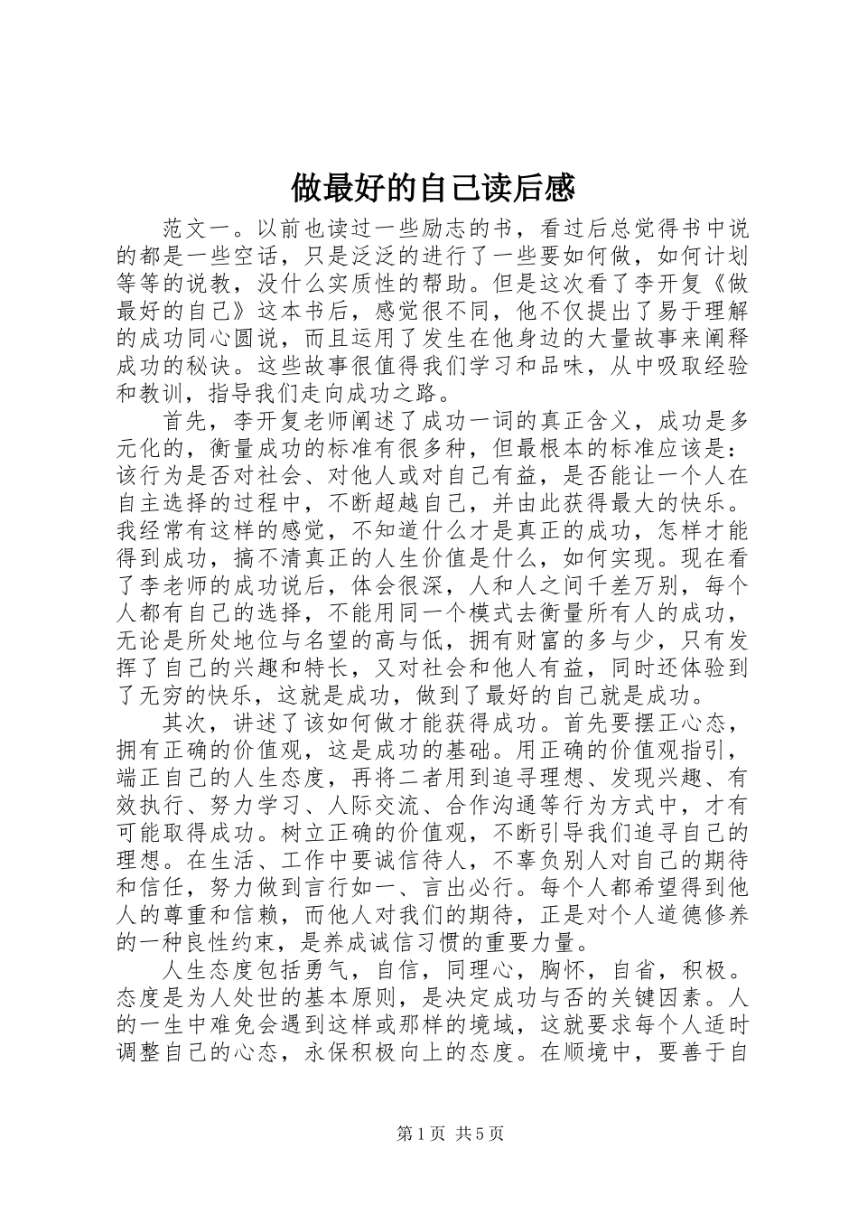 做最好的自己读后感_第1页