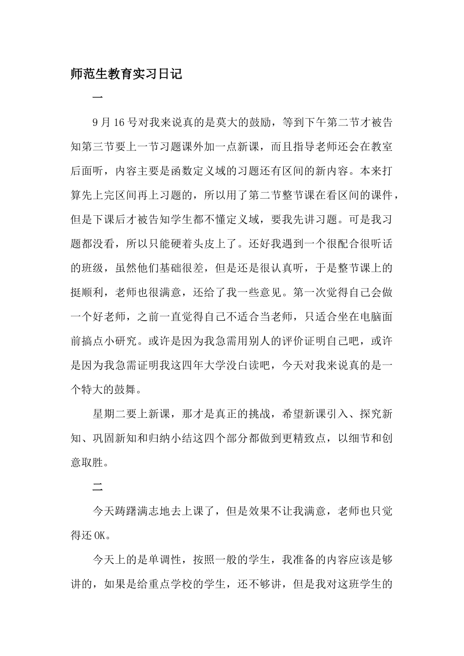 师范生教育实习日记_第1页