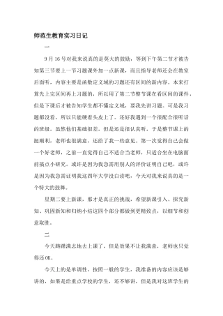 师范生教育实习日记