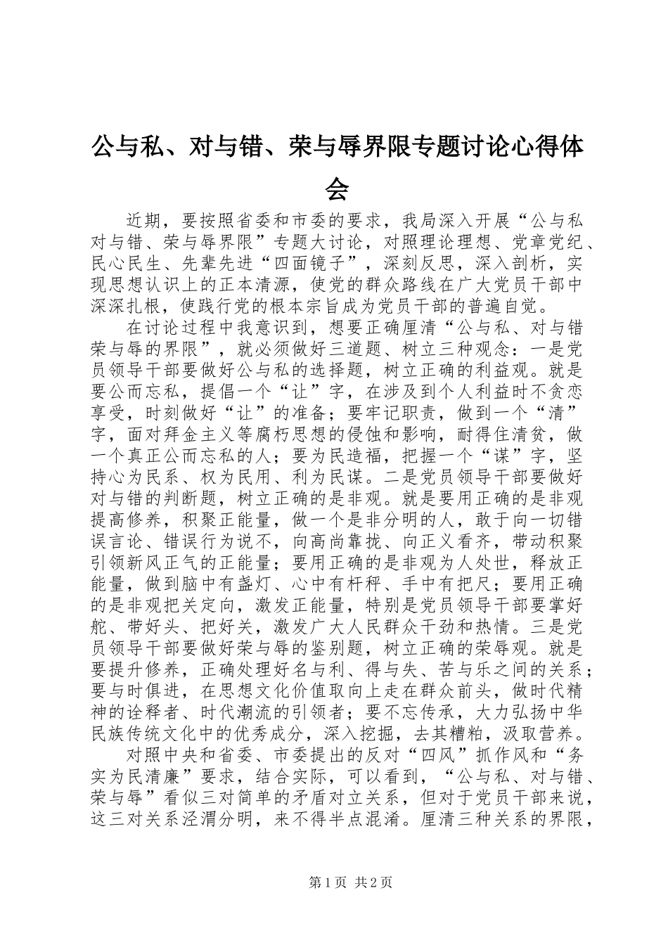 公与私、对与错、荣与辱界限专题讨论心得体会_第1页