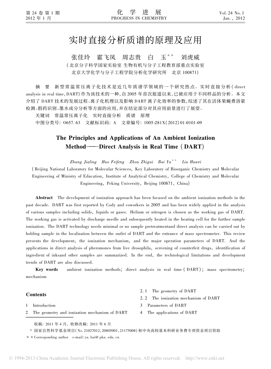 实时直接分析质谱的原理及应用_张佳玲_第1页