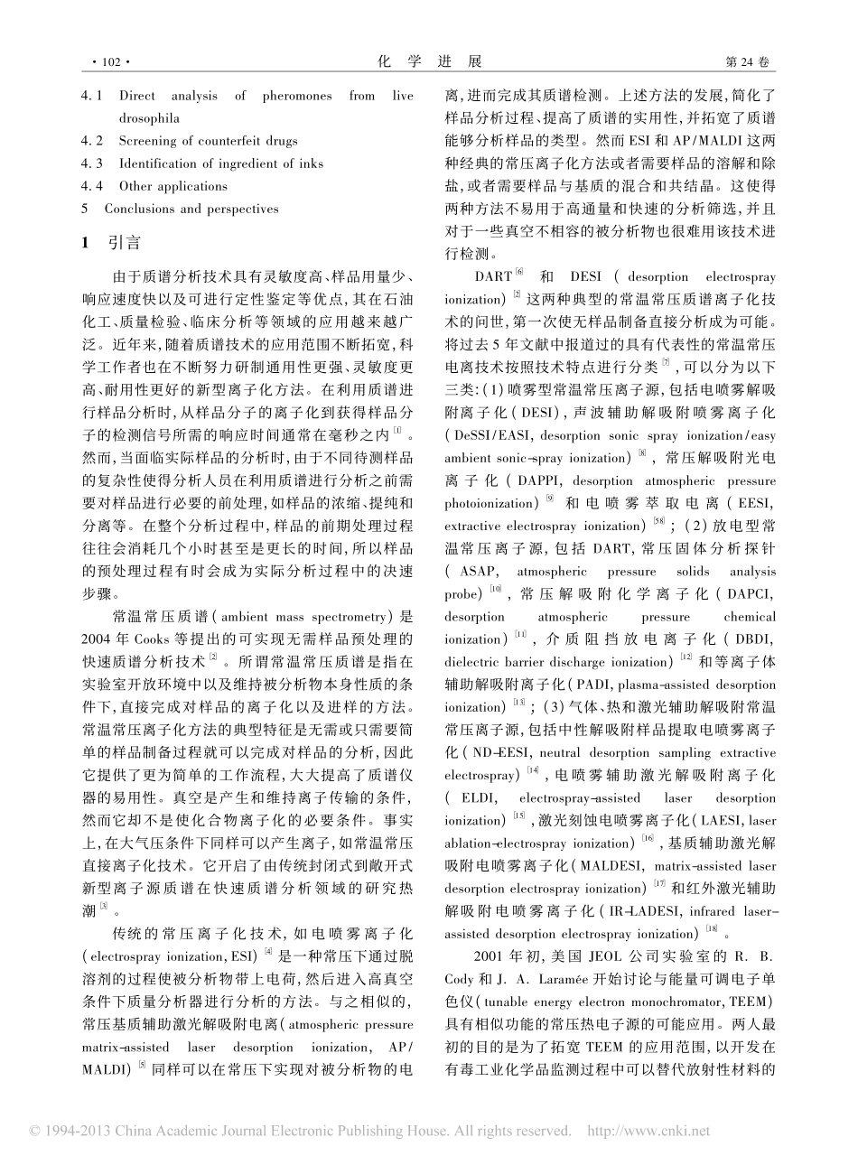 实时直接分析质谱的原理及应用_张佳玲_第2页