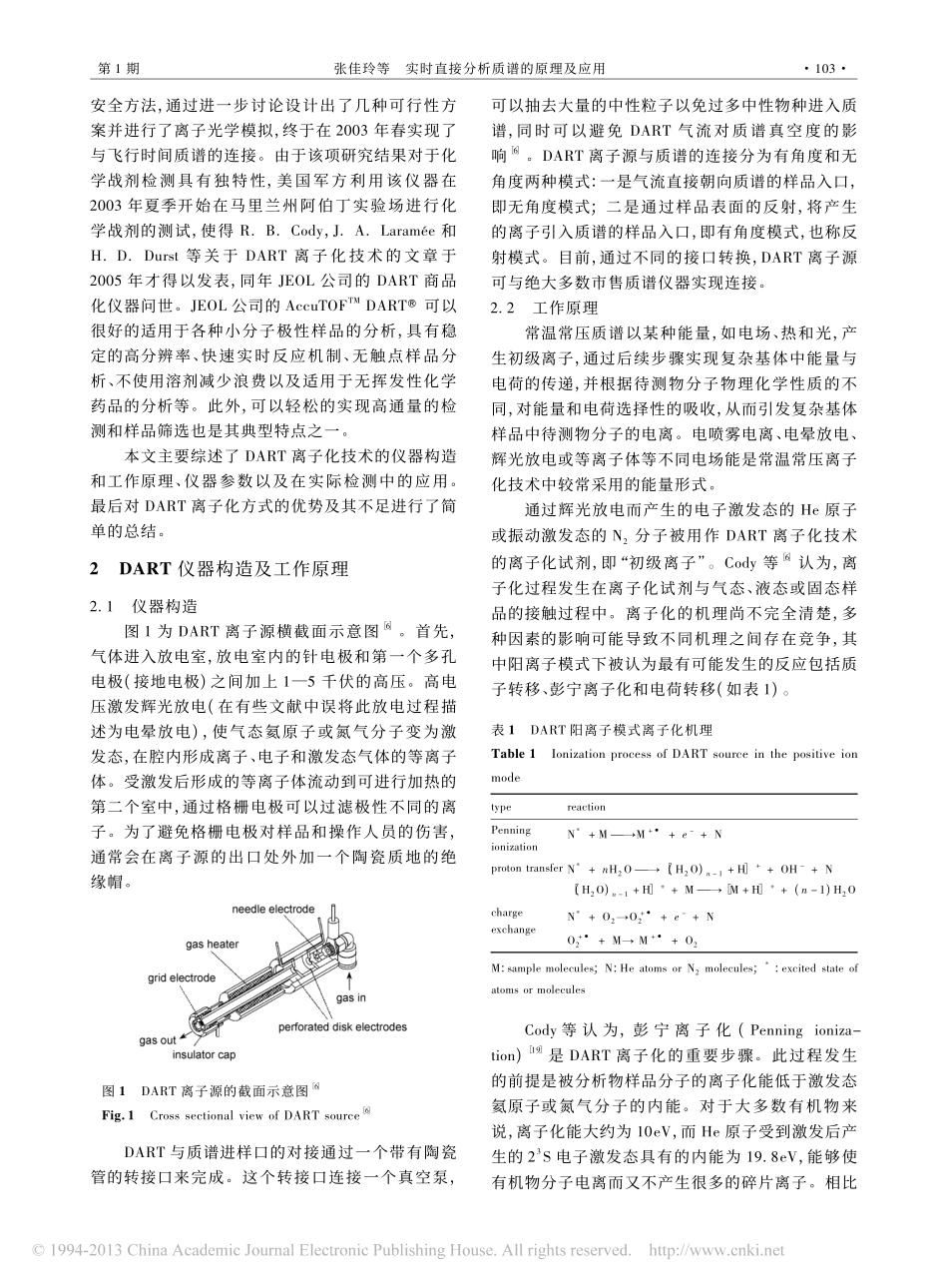 实时直接分析质谱的原理及应用_张佳玲_第3页