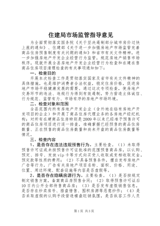 住建局市场监管指导意见