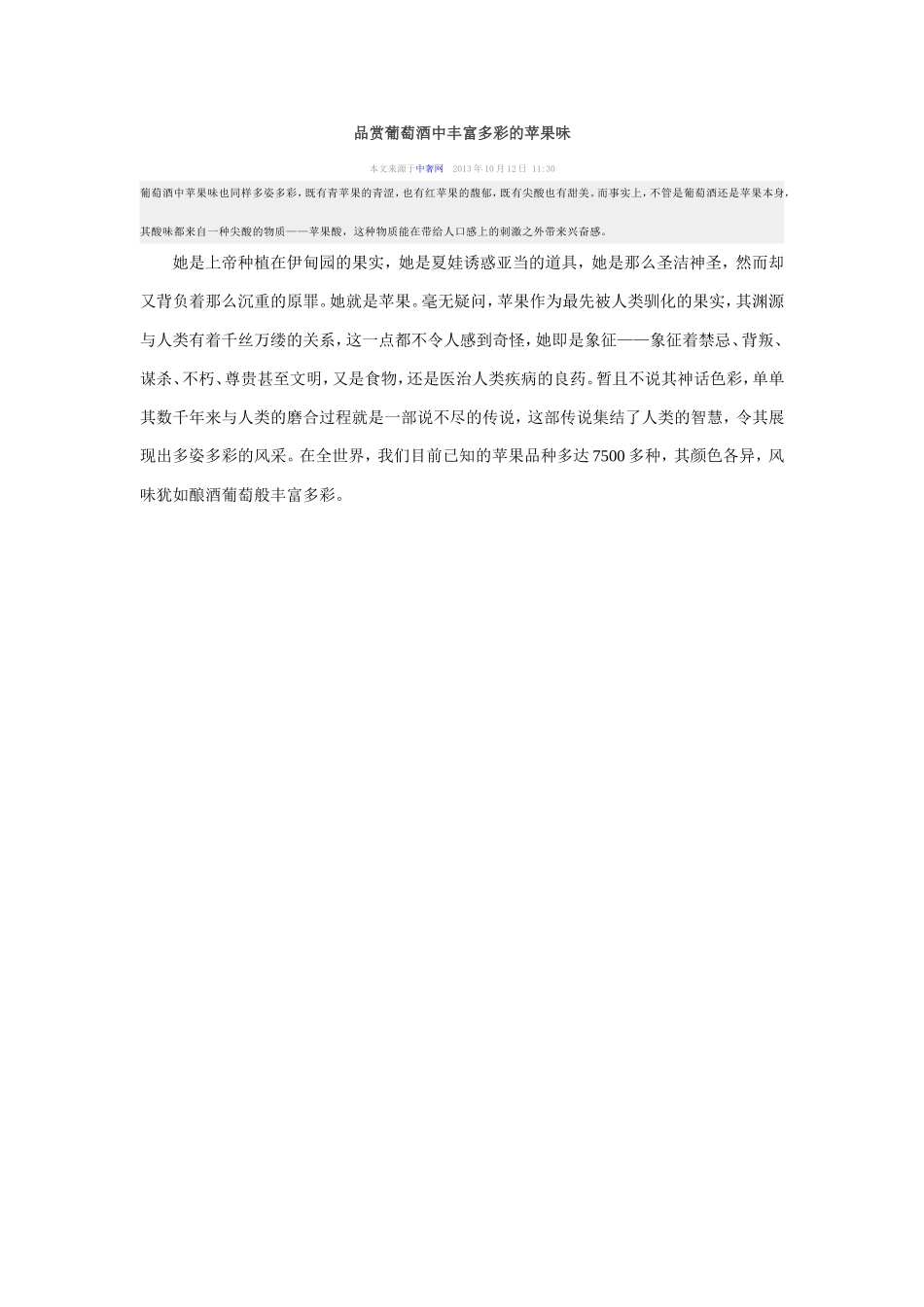 品赏葡萄酒中丰富多彩的苹果味_第1页