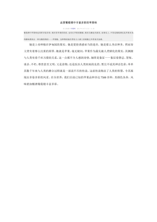 品赏葡萄酒中丰富多彩的苹果味