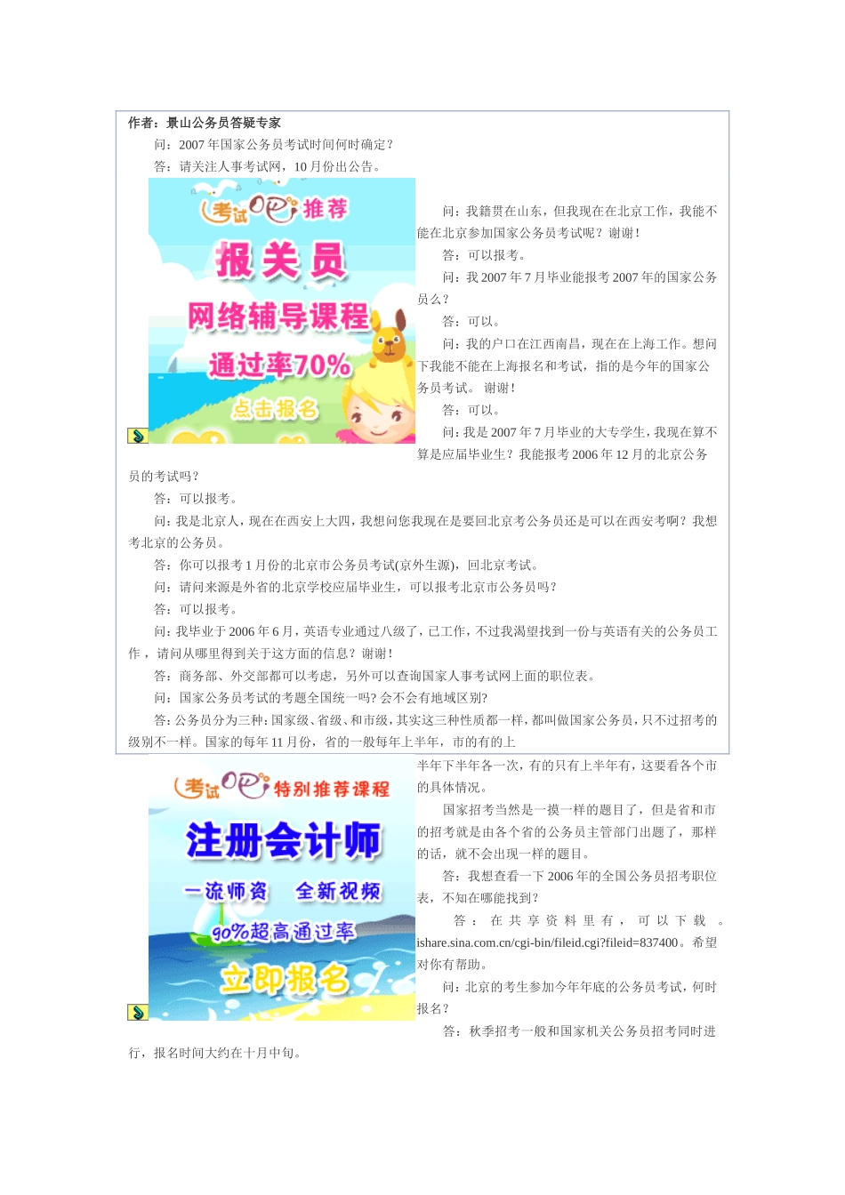 名师答疑：2007年国家公务员报考疑难问题集锦_第1页