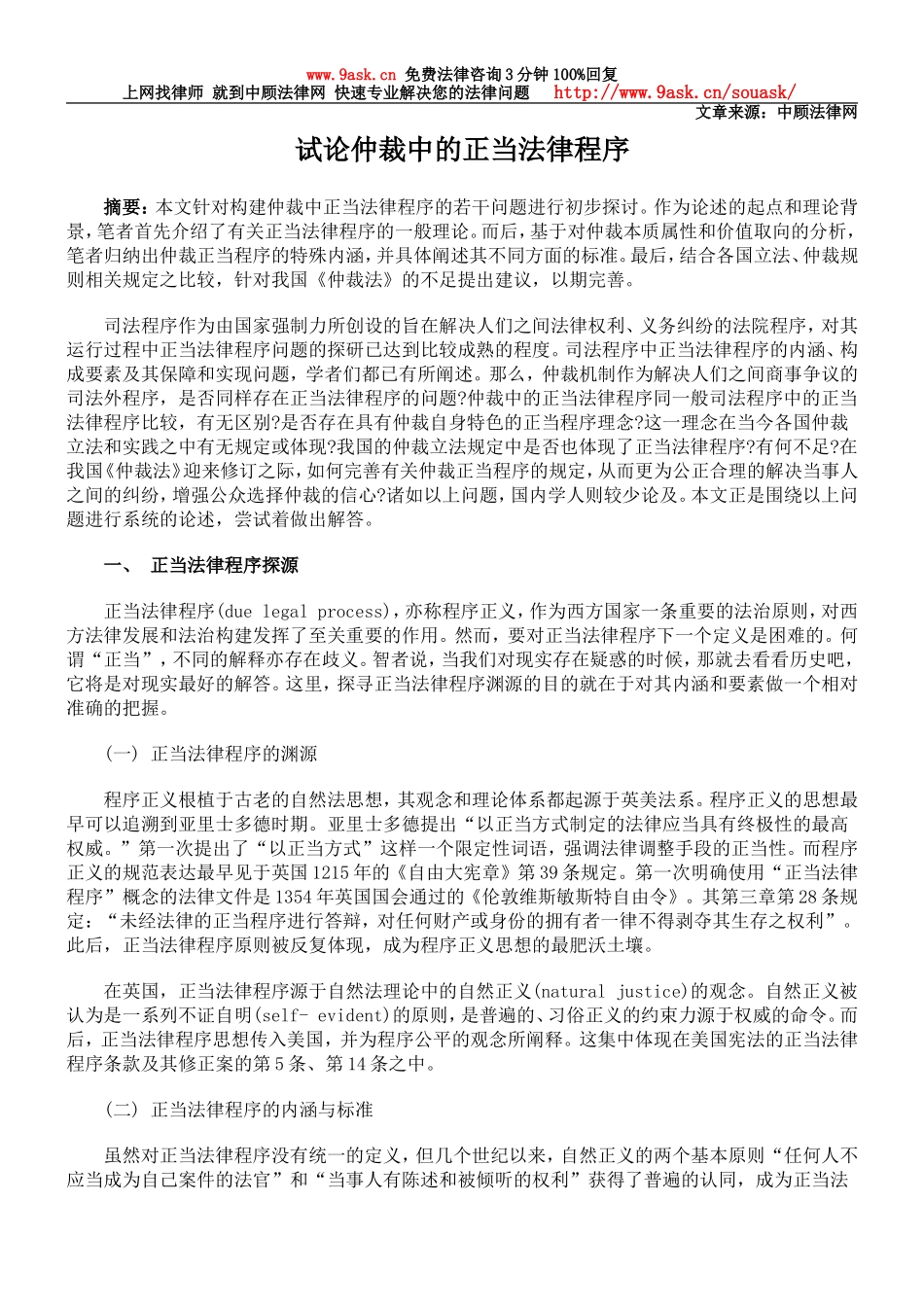 试论仲裁中的正当法律程序_第1页