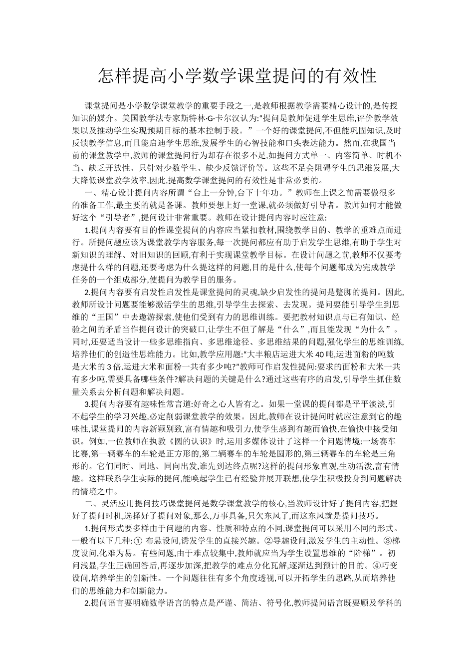 怎样提高小学数学课堂提问的有效性_第1页